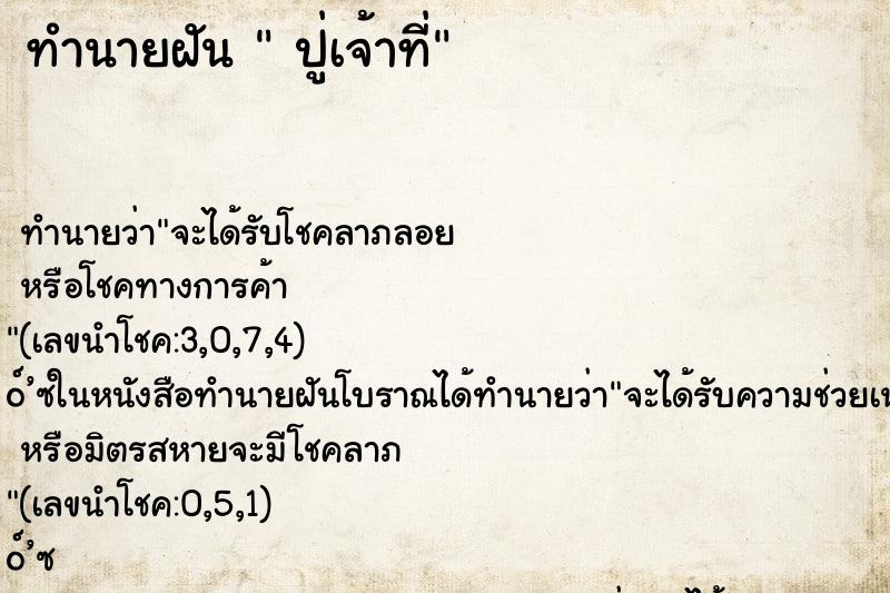ทำนายฝันปู่เจ้าที่ ทำนายฝันทำนายฝันปู่เจ้าที่